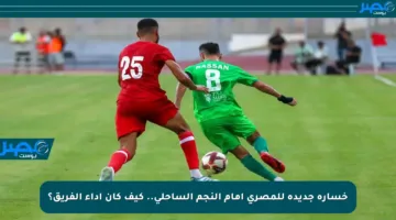 خسارة جديدة للمصري أمام النجم الساحلي.. كيف كان أداء الفريق؟
